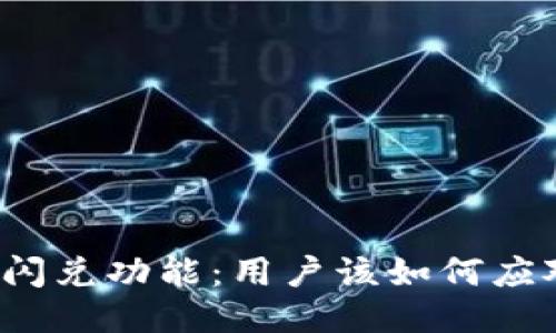 TP钱包取消闪兑功能：用户该如何应对这一变化？
