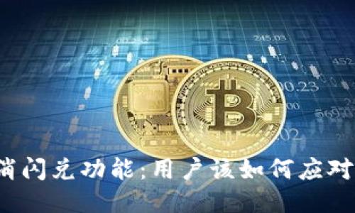 TP钱包取消闪兑功能：用户该如何应对这一变化？