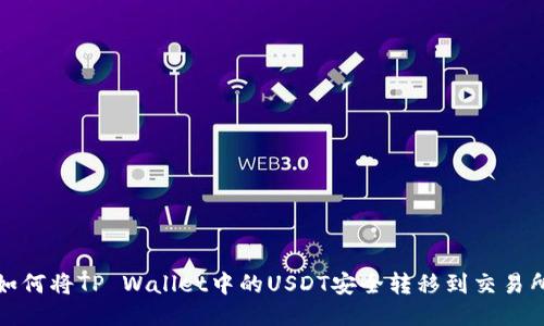 如何将TP Wallet中的USDT安全转移到交易所