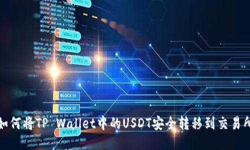 如何将TP Wallet中的USDT安全转移到交易所