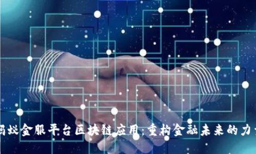 蚂蚁金服平台区块链应用：重构金融未来的力量