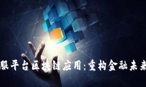 蚂蚁金服平台区块链应用：重构金融未来的力量