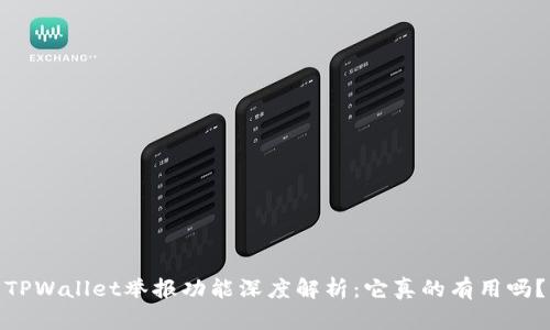 TPWallet举报功能深度解析：它真的有用吗？