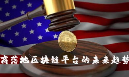 探索电商落地区块链平台的未来趋势与应用