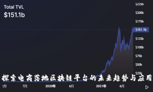 探索电商落地区块链平台的未来趋势与应用