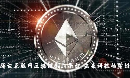 探索腾讯互联网区块链创业平台：未来科技的前沿阵地