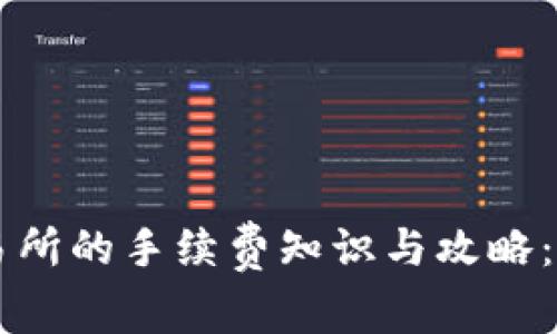 TPWallet提币到交易所的手续费知识与攻略：最大化您的资产收益
