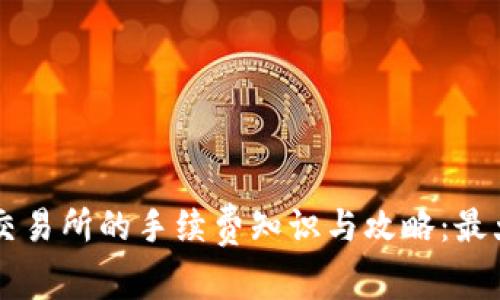 TPWallet提币到交易所的手续费知识与攻略：最大化您的资产收益