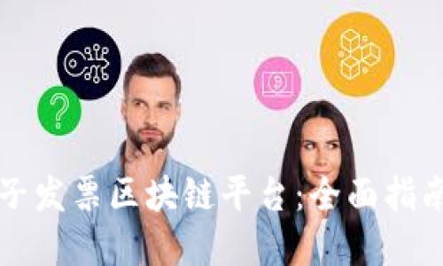 如何开设电子发票区块链平台：全面指南与最佳实践