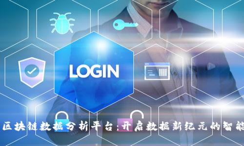 华为区块链数据分析平台：开启数据新纪元的智能助手