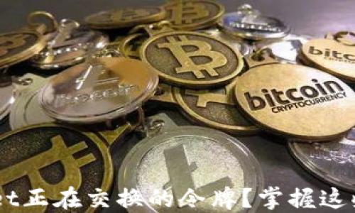 
基于的
如何查找TPWallet正在交换的令牌？掌握这些技巧，轻松交易！