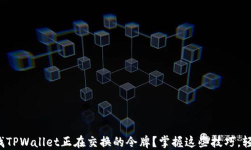 
基于的
如何查找TPWallet正在交换的令牌？掌握这些技巧，轻松交易！