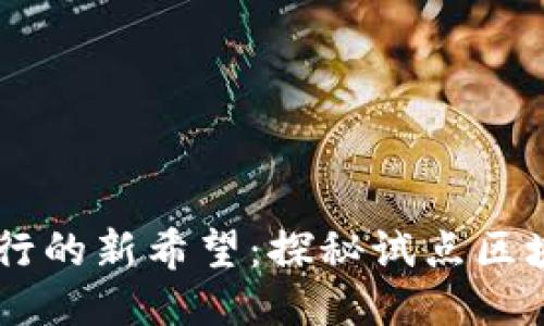 未来银行的新希望：探秘试点区块链平台
