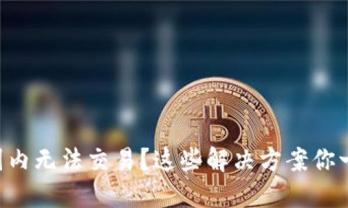 TPWallet国内无法交易？这些解决方案你一定要知道！