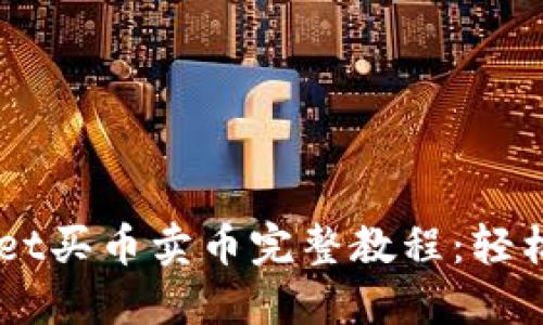 极简易懂的TPWallet买币卖币完整教程：轻松掌握加密货币交易