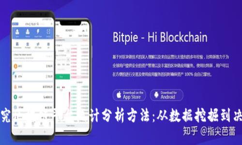 深入探究区块链平台统计分析方法：从数据挖掘到决策支持