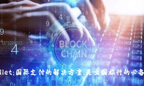TPWallet：国际支付的解决方案，是出国旅行的必备利器！