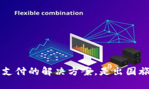 TPWallet：国际支付的解决方案，是出国旅行的必备利器！