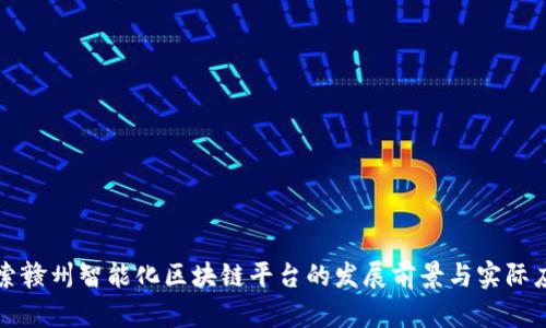 探索赣州智能化区块链平台的发展前景与实际应用