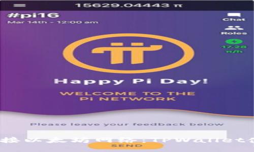 :轻松连接以太坊网络：TPWallet使用指南