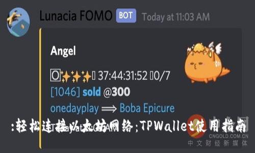 :轻松连接以太坊网络：TPWallet使用指南