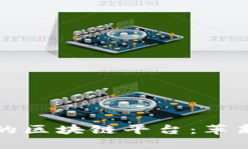 探索亚马逊最大的区块链平台：革新未来的科技力量