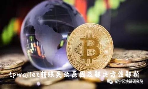 tpwallet转账失败原因及解决方法解析
