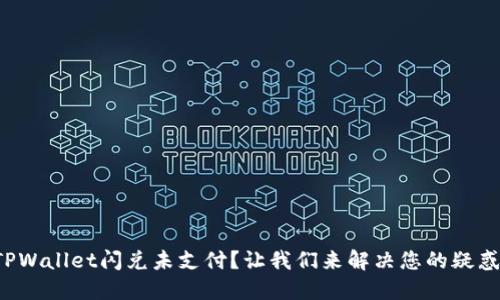 TPWallet闪兑未支付？让我们来解决您的疑惑！