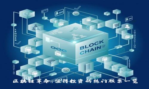 区块链革命：值得投资的热门股票一览
