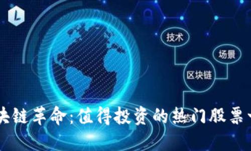 区块链革命：值得投资的热门股票一览