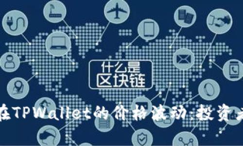 解析屎币在TPWallet的价格波动：投资者必看策略