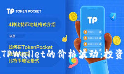解析屎币在TPWallet的价格波动：投资者必看策略