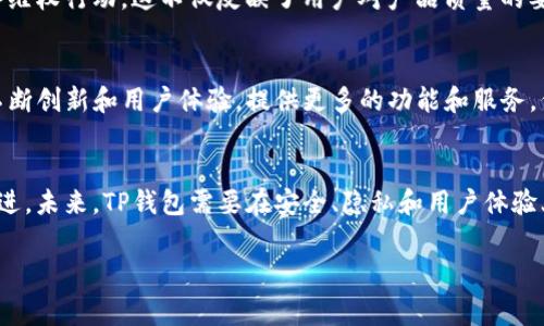 在这方面关于TP钱包的事件有几个值得关注的方面。TP钱包（TokenPocket）是一款去中心化的数字钱包，其主要功能是支持多种区块链资产的存储和管理。以下是一些历史事件和相关问题的详细介绍。

TP钱包的发展历程
TP钱包自推出以来，致力于为用户提供便捷、安全的数字资产管理服务。随着区块链技术的不断发展和加密货币热潮的兴起，TP钱包逐渐获得了广泛的用户基础。

安全事件与用户反馈
尽管TP钱包在用户体验上得到了积极评价，但也曾遭遇过一些安全事件。这些事件主要体现在钱包的安全性、用户资产的安全管理以及项目方的信任度等方面。

一次重大的安全漏洞
在数个重大更新之前，TP钱包曾经出现过一个安全漏洞问题，导致用户资产遭到盗窃。当时，安全专家发现，某些版本的TP钱包在处理私钥时存在缺陷，使得用户的私钥容易被攻击者获取。事件发生后，项目团队迅速对此进行了修复，并在官方网站上发布了安全公告，提醒用户尽快更新到最新版本。

用户资产损失及退款政策
由于这一漏洞，部分用户在短时间内遭受了资产损失。为了挽回用户的信任，TP钱包团队制定了一系列的退款政策。虽然并非所有用户的损失都能获得全额赔偿，但项目方承诺会积极协助受害用户进行资产追踪和索赔。

用户隐私与数据安全问题
除了技术方面的问题，TP钱包在用户隐私和数据安全上也面临不少争议。有用户反映在使用过程中，个人信息可能被泄露或者被滥用，因此，对TP钱包的隐私保护政策提出了质疑。

持续的产品与更新
为了解决这些问题并增强用户的信任，TP钱包团队在后续版本中进行了多项。他们增强了对私钥的保护措施，并引入了更加先进的加密技术。此外，TP钱包也致力于更新用户隐私政策，以确保用户的数据在使用过程中的安全性。

社区反馈与维权行动
随着TP钱包用户群体的不断扩大，用户反馈也变得愈加明显。一些用户在社交媒体上表达对钱包安全性的担忧，并形成了一些维权行动。这不仅反映了用户对产品质量的要求，也为TP钱包在未来的发展提出了更高的标准。

市场竞争与行业趋势
数字钱包市场竞争激烈，TP钱包面临着来自其他去中心化钱包的压力。为了在激烈的市场竞争中立于不败之地，TP钱包需要不断创新和用户体验，提供更多的功能和服务。例如，支持更多的区块链和资产、增强用户交互体验等等都是其未来需要关注的方向。

结论
TP钱包自推出以来经历了多个发展阶段，虽然遇到了一些安全问题和用户反馈，但其团队已经采取了有效措施进行修复和改进。未来，TP钱包需要在安全、隐私和用户体验上不断提升自己，以满足不断变化的市场需求和用户期望。

TP钱包, 区块链, 数字钱包, 用户安全, 隐私保护/guanjianci