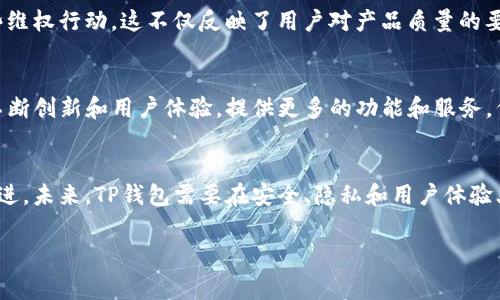 在这方面关于TP钱包的事件有几个值得关注的方面。TP钱包（TokenPocket）是一款去中心化的数字钱包，其主要功能是支持多种区块链资产的存储和管理。以下是一些历史事件和相关问题的详细介绍。

TP钱包的发展历程
TP钱包自推出以来，致力于为用户提供便捷、安全的数字资产管理服务。随着区块链技术的不断发展和加密货币热潮的兴起，TP钱包逐渐获得了广泛的用户基础。

安全事件与用户反馈
尽管TP钱包在用户体验上得到了积极评价，但也曾遭遇过一些安全事件。这些事件主要体现在钱包的安全性、用户资产的安全管理以及项目方的信任度等方面。

一次重大的安全漏洞
在数个重大更新之前，TP钱包曾经出现过一个安全漏洞问题，导致用户资产遭到盗窃。当时，安全专家发现，某些版本的TP钱包在处理私钥时存在缺陷，使得用户的私钥容易被攻击者获取。事件发生后，项目团队迅速对此进行了修复，并在官方网站上发布了安全公告，提醒用户尽快更新到最新版本。

用户资产损失及退款政策
由于这一漏洞，部分用户在短时间内遭受了资产损失。为了挽回用户的信任，TP钱包团队制定了一系列的退款政策。虽然并非所有用户的损失都能获得全额赔偿，但项目方承诺会积极协助受害用户进行资产追踪和索赔。

用户隐私与数据安全问题
除了技术方面的问题，TP钱包在用户隐私和数据安全上也面临不少争议。有用户反映在使用过程中，个人信息可能被泄露或者被滥用，因此，对TP钱包的隐私保护政策提出了质疑。

持续的产品与更新
为了解决这些问题并增强用户的信任，TP钱包团队在后续版本中进行了多项。他们增强了对私钥的保护措施，并引入了更加先进的加密技术。此外，TP钱包也致力于更新用户隐私政策，以确保用户的数据在使用过程中的安全性。

社区反馈与维权行动
随着TP钱包用户群体的不断扩大，用户反馈也变得愈加明显。一些用户在社交媒体上表达对钱包安全性的担忧，并形成了一些维权行动。这不仅反映了用户对产品质量的要求，也为TP钱包在未来的发展提出了更高的标准。

市场竞争与行业趋势
数字钱包市场竞争激烈，TP钱包面临着来自其他去中心化钱包的压力。为了在激烈的市场竞争中立于不败之地，TP钱包需要不断创新和用户体验，提供更多的功能和服务。例如，支持更多的区块链和资产、增强用户交互体验等等都是其未来需要关注的方向。

结论
TP钱包自推出以来经历了多个发展阶段，虽然遇到了一些安全问题和用户反馈，但其团队已经采取了有效措施进行修复和改进。未来，TP钱包需要在安全、隐私和用户体验上不断提升自己，以满足不断变化的市场需求和用户期望。

TP钱包, 区块链, 数字钱包, 用户安全, 隐私保护/guanjianci