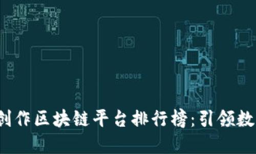 2023年游戏创作区块链平台排行榜：引领数字娱乐的未来