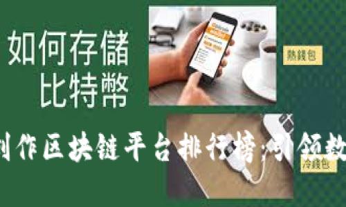 2023年游戏创作区块链平台排行榜：引领数字娱乐的未来