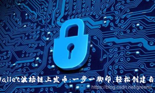如何在TPWallet波场链上发币：一步一脚印，轻松创建自己的Token