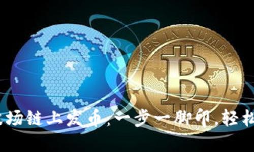 如何在TPWallet波场链上发币：一步一脚印，轻松创建自己的Token