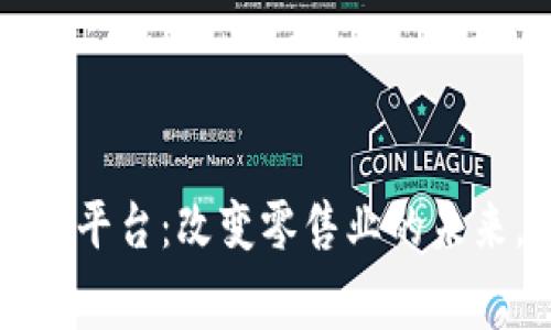家乐福首个区块链平台：改变零售业的未来，重塑消费者信任