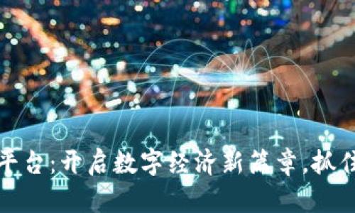 首单区块链平台：开启数字经济新篇章，抓住趋势的机遇