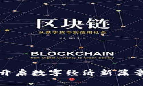 首单区块链平台：开启数字经济新篇章，抓住趋势的机遇