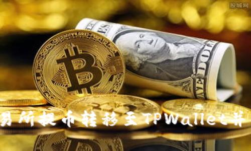 如何将交易所提币转移至TPWallet并成功卖出？