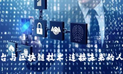 人脉平台与区块链技术：连接未来的人际网络