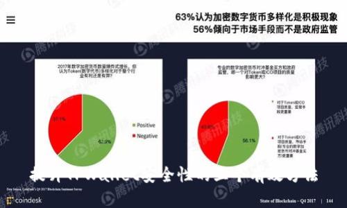 提升TPWallet安全性的五个有效方法