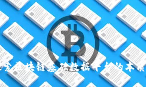 深入探索区块链基础数据平台的本质与应用