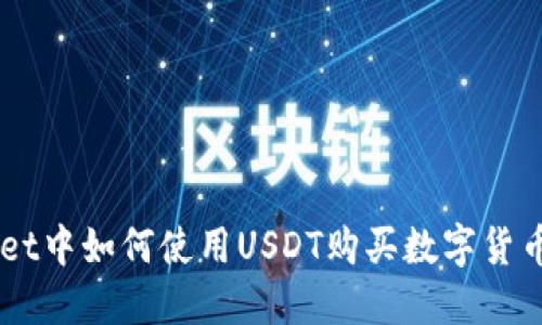 在TP Wallet中如何使用USDT购买数字货币：详细指南