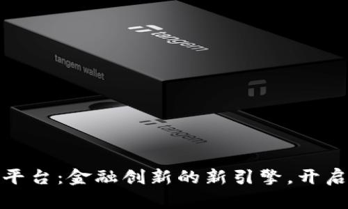 浙商银行区块链平台：金融创新的新引擎，开启数字经济新时代