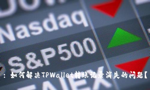 : 如何解决TPWallet转账记录消失的问题？