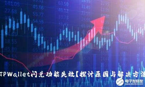 TPWallet闪兑功能失效？探讨原因与解决方法
