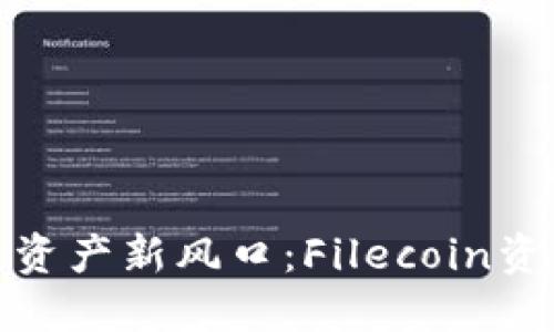 探索区块链资产新风口：Filecoin资产平台详解